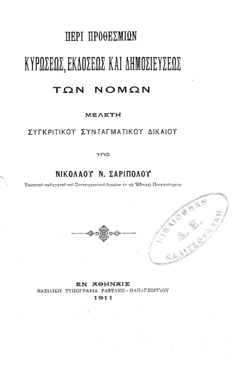Περί προθεσμιών κυρώσεως, εκδόσεως και δημοσιεύσεως των νόμων :  μελέτη συγκριτικού Συνταγματικού Δικαίου /  υπό Νικολάου Ν. Σαριπόλου.