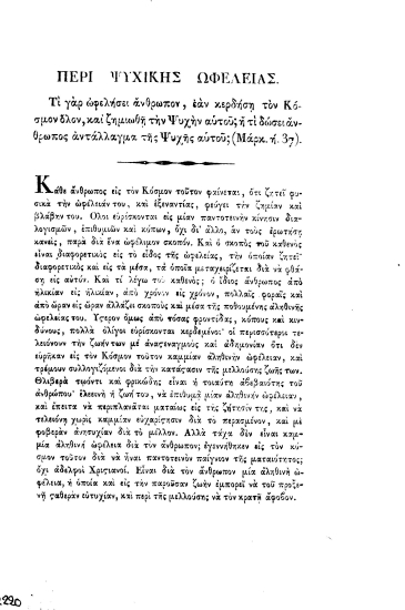 Περί ψυχικής ωφελείας. :  Τι γαρ ωφελήσει άνθρωπον, εάν κερδήση τον Κόσμον όλον, και ζημιωθή την Ψυχήν αυτού; ή τι δώσει άνθρωπος αντάλλαγμα της Ψυχής αυτού; (Μάρκ. η'.37.).