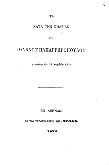 Τα κατά την κηδείαν του Ιωάννου Παπαρρηγοπούλου γενομένην την 18 Νοεμβρίου 1874.