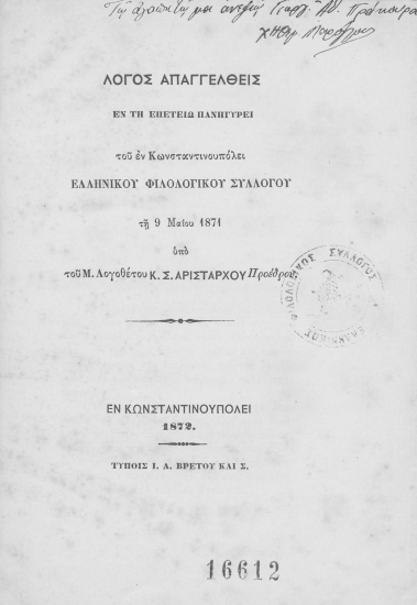 Λόγος απαγγελθείς εν τη επετείω πανηγύρει του εν Κωνσταντινουπόλει Ελληνικού Φιλολογικού Συλλόγου τη 9 Μαΐου 1871 /  υπό του Μ. Λογοθέτου Κ. Σ. Αριστάρχου Προέδρου.