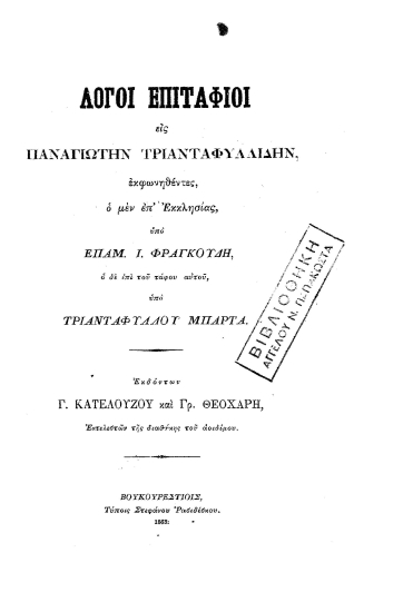 Λόγοι Επιτάφιοι εις Παναγιώτην Τριανταφυλλίδην, /  εκφωνηθέντες, ο μεν επ' Εκκλησίας, υπό Επαμ. Ι. Φραγκούδη, ο δε υπό του τάφου αυτού, υπό Τριανταφύλλου Μπάρτα. Εκδόντων Γ. Κατελούζου και Γρ. Θεοχάρη, εκτελεστών της διαθηκής του αοιδίμου.