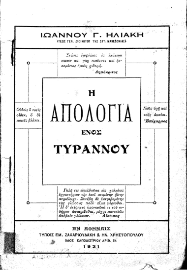 Η απολογία ενός Τυράννου /  Ιωάννου Γ. Ηλιάκη.