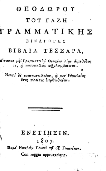 Θεοδώρου του Γαζή Γραμματικής εισαγωγής βιβλία τέσσαρα :  Άπασαν μεν Γραμματικήν Θεωρίαν λίαν ευμεθόδως τε, και πολυμαθώς περιλαμβάνοντα. Νεωστί δε μετατυπωθέντα, και μετ' επιμελείας όσης πλείστης διορθωθέντα.