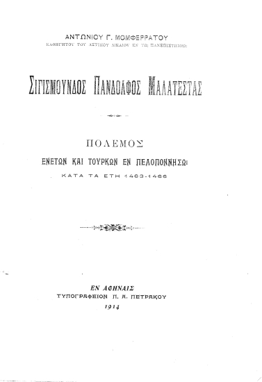 Σιγισμούνδος Πανδόλφος Μαλατέστας :  Πόλεμος Ενετών και Τούρκων εν Πελοποννήσω κατά τα έτη 1463-1466 /  Αντωνίου Γ. Μομφερράτου ...