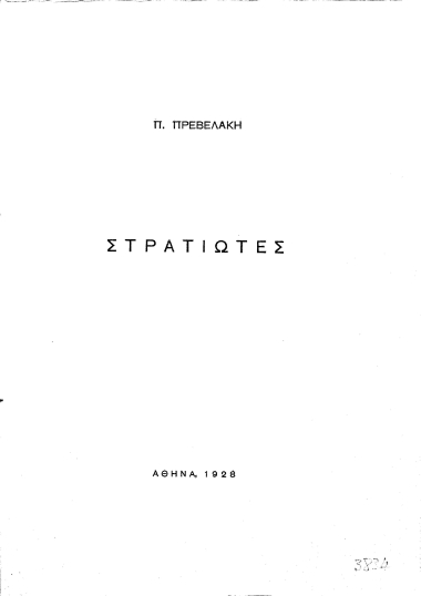 Στρατιώτες /  Π. Πρεβελάκη.