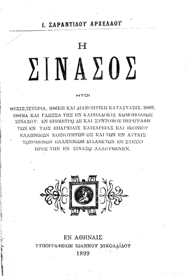 Η Σινασός :  ήτοι θέσις, ιστορία, ηθική και διανοητική κατάστασις, ήθη, έθιμα και γλώσσα της εν Καππαδοκία κωμοπόλεως Σινασού. Εν επιμέτρω δε και σύντομος περιγραφή των εν ταις επαρχίαις Καισαρείας και Ικονίου Ελληνικών Κοινοτήτων ως και των εν αυταίς σωζομένων ελληνικών διαλέκτων εν σχέσει προς την εν Σινασώ λαλουμένην /  Ι. Σαραντίδου Αρχελάου.