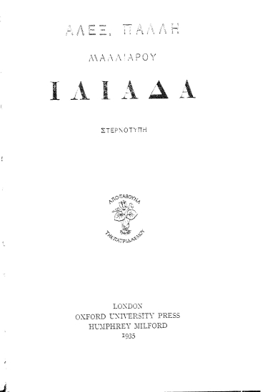 Ιλιάδα :  Στερεότυπη /  Αλεξ. Πάλλη Μαλλιαρού.