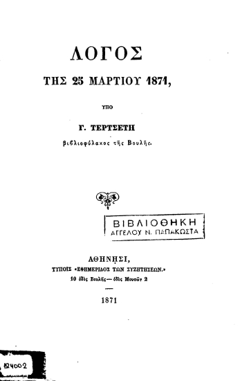 Λόγος της 25 Μαρτίου 1871 /  Υπό Γ. Τερτσέτη.