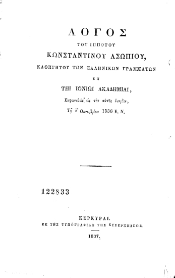 Λόγος του ιππότου Κωνσταντίνου Ασωπίου, καθηγητού των ελληνικών γραμμάτων εν τη Ιονίω Ακαδημία, εκφωνηθείς εις την αυτής έναρξιν, τη δ' Οκτωβρίου 1836 Ε. Ν.
