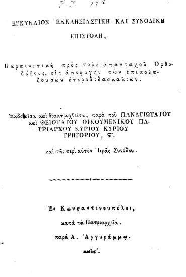 Εγκύκλιος εκκλησιαστική και συνοδική επιστολή, :  Παραινετική προς τους απανταχού Ορδοδόξους, εις αποφυγήν των επιπολαζουσών ετεροδιδασκαλιών. /  εκδοθείσα και διακηρυχθείσα, παρά του Παναγιωτάτου και Θειοτάτου Οικουμενικού Πατριάρχου κυρίου κυρίου Γρηγορίου, ΣΤ'. και της περί αυτόν Ιεράς Συνόδου.