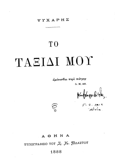 Το ταξίδι μου /  Ψυχάρης.