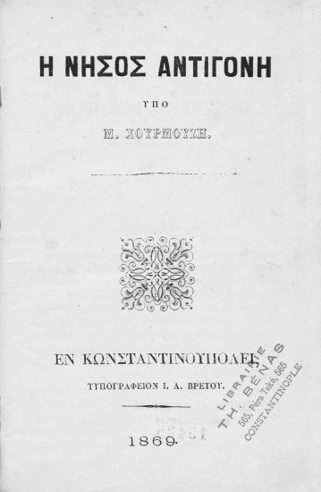 Η νήσος Αντιγόνη /  υπό Μ. Χουρμούζη.