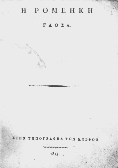 Η Ρομέηκη Γλόσα.
