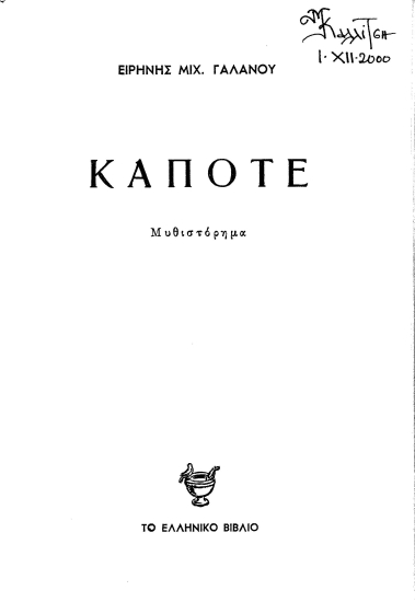 Κάποτε :  μυθιστόρημα /  Ειρήνης Μιχ. Γαλανού.