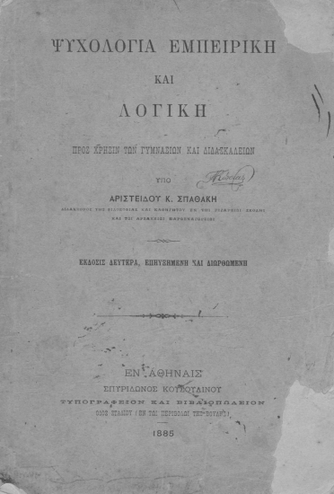 Ψυχολογία εμπειρική και λογική /  υπό Αριστείδου Κ. Σπαθάκη ___.