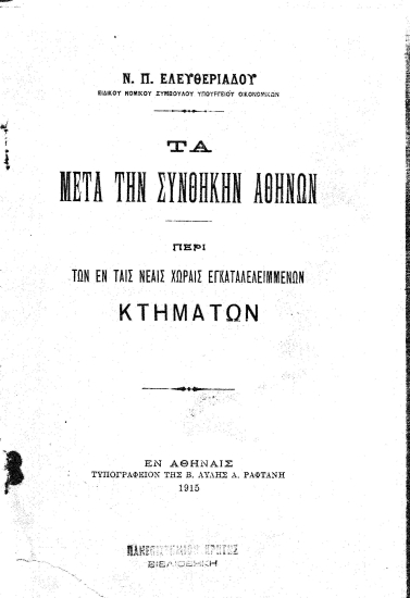 Τα μετά την Συνθήκην των Αθηνών :  περί των εν ταις νέαις χώραις εγκαταλελειμένων κτημάτων /  υπό Ν.Π. Ελευθεριάδου.