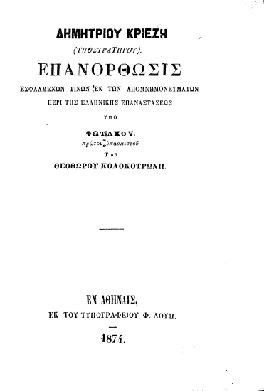 Επανόρθωσις εσφαλμένων τινων εκ των απομνημονευμάτων περί της Ελληνικής Επαναστάσεως υπό Φωτάκου πρώτου υπασπιστου του Θεοθώρου[sic] Κολολοτρώνη /  Δημητρίου Κριεζή ...