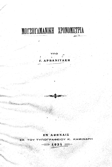 Μουσουλμανική χρονομετρία /  υπό Γ. Αρβανιτάκη.