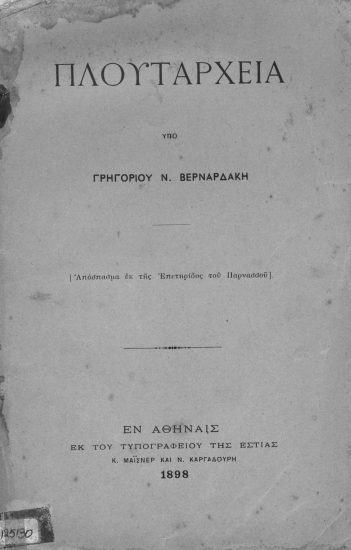 Πλουτάρχεια /  Υπό Γρηγορίου Ν. Βερναρδάκη.