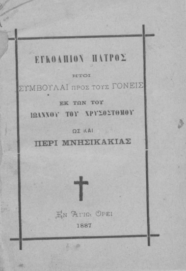 Εγκόλπιον πατρός :  ήτοι συμβουλαί προς τους γονείς εκ των του Ιωάννου του Χρυσοστόμου ως και περί μνησικακίας.
