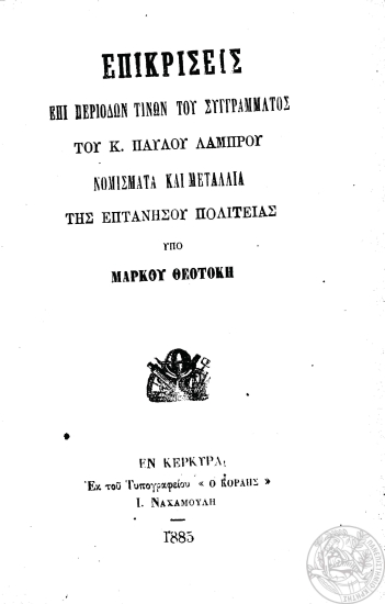 Επικρίσεις επί των περιόδων τινων του συγγράμματος του κ. Παύλου Λάμπρου Νομίσματα και μετάλλια της Επτανήσου Πολιτείας /  Υπό Μάρκου Θεοτόκη.