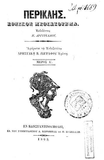Περικλής. :  Εθνικόν Μυθιστόρημα. /  Εκδιδόντος Ν. Αργυριάδου...