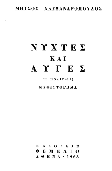 Νύχτες και αυγές /=(Η πολιτεία) :  μυθιστόρημα /  Μήτσος Αλεξανδρόπουλος.
