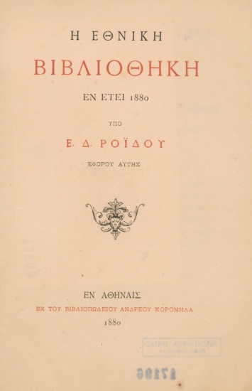 Η Εθνική Βιβλιοθήκη εν έτει 1880 /  υπό Ε. Δ. Ροΐδου ___.