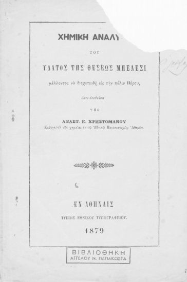Χημική ανάλυσις του ύδατος της θέσεως Μπέλεσι μέλλοντος να διοχετευθή εις την πόλιν Πόρου /  εκτελεσθείσα υπό Αναστ. Κ. Χρηστομάνου.