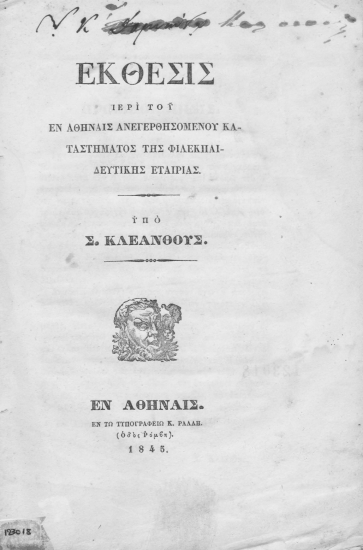 Έκθεσις περί του εν Αθήναις ανεγερθησομένου καταστήματος της Φιλεκπαιδευτικής Εταιρίας. /  Υπό Σ. Κλεάνθους.