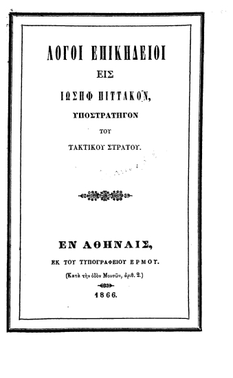 Λόγοι επικήδειοι εις Ιωσήφ Πιττακόν, υποστράτηγον του τακτικού στρατού.