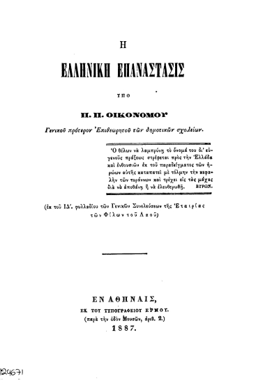 Η Ελληνική Επάναστασις /  Υπό Π. Π. Οικονόμου ___.