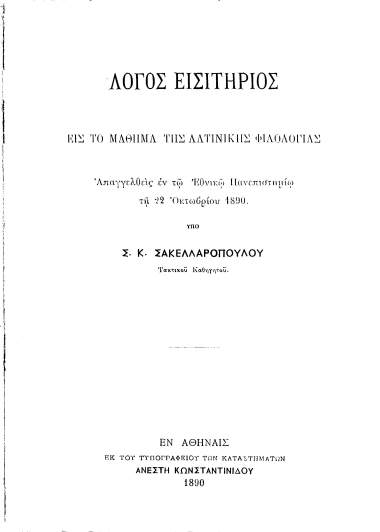 Λόγος εισιτήριος εις το μάθημα της Λατινικής Φιλολογίας :  Απαγγελθείς εν τω Εθνικώ Πανεπιστημίω τη 22 Οκτωβρίου 1890 /  υπό Σ. Κ. Σακελλαροπούλου ...