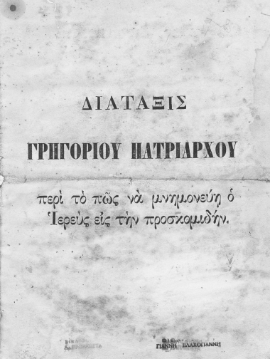 Διάταξις Γρηγορίου Πατριάρχου περί το πώς να μνημονεύη ο Ιερεύς εις την προσκομιδήν./.