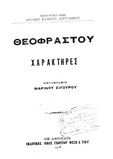 Θεοφράστου Χαρακτήρες /  Μετάφρασις Μαρίνου Σιγούρου.