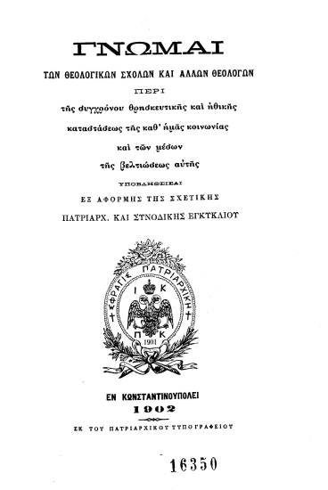 Γνώμαι των Θεολογικών Σχολών και άλλων θεολόγων περί της συγχρόνου θρησκευτικής και ηθικής καταστάσεως της καθ' ημάς κοινωνίας και των μέσων της βελτιώσεως αυτής :  Υποβληθείσαι εξ αφορμής της σχετικής Πατριαρχ. και Συνοδικής Εγκυκλίου.