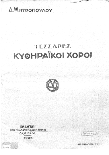 Τέσσαρες κυθηραϊκοί χοροί /  Δ. Μητροπούλου.