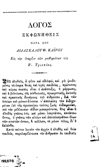 Λόγος /  Θ. Καϊρου.