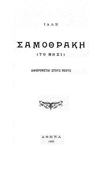 Σαμοθράκη :  (Το νησί) /  Ίδας.