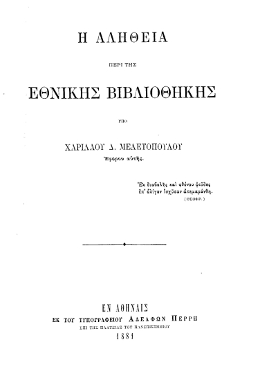 Η αλήθεια περί της Εθνικής Βιβλιοθήκης /  υπό Χαριλάου Δ. Μελετοπούλου ___.