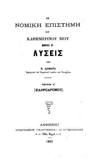 Η νομική επιστήμη του καθημερινού βίου /  υπό Ν. Δημαρά ___.