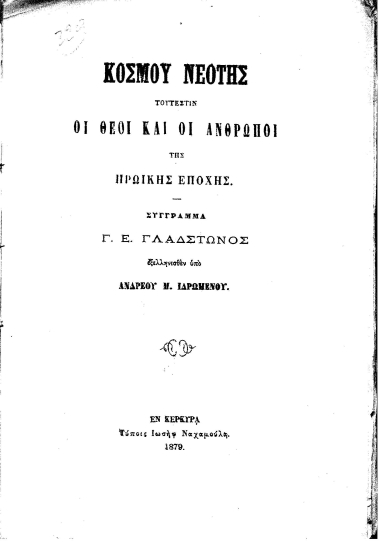 Κόσμου Νεότης :  Τουτέστιν οι Θεοί και οι ¢νθρωποι της Ηρωϊκής Εποχής /  Σύγγραμμα Γ. Ε. Γλάδστωνος εξελληνισθέν υπό Ανδρέου Μ. Ιδρωμένου.