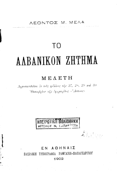 Το αλβανικόν ζήτημα :  Μελέτη /  Λέοντος Μ. Μελά.