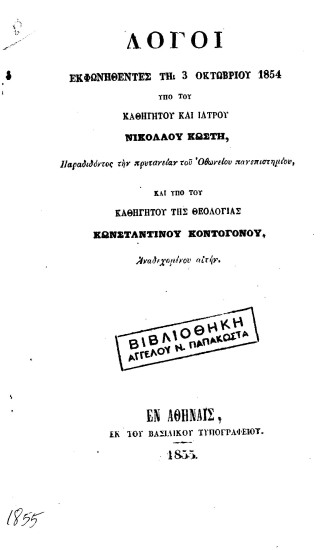 Λόγοι εκφωνηθέντες τη 3 Οκτωβρίου 1854 /  υπό του καθηγητού και ιατρού Νικολάου Κωστή, παραδιδόντος την πρυτανείαν του Οθωνείου πανεπιστημίου, και υπό του καθηγητού της θεολογίας Κωνσταντίνου Κοντογόνου, αναδεχομένου αυτήν.