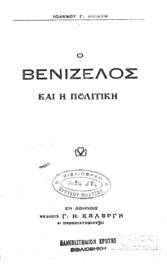Ο Βενιζέλος και η πολιτική /  Ιωάννου Γ. Ηλιάκη.