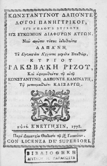 Κωνσταντίνου Δαπόντε Λόγοι Πανηγυρικοί, εις απλούς στίχους εις εγκώμιον διαφόρων αγίωv /  Νυν πρώτον τύποις εκδοθέντες δαπάνη του ευγενεστάτου Άρχοντος μεγάλου Σπαθάρι, κυρίου Ιακωβάκη Ρίζου, και αφιερωθέντες τω αυτώ Κωνσταντίνω Δαπόντε Καμινάρη, τω μετονομασθέντι Καισαρίω.