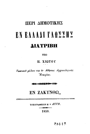 Περί δημοτικής εν Ελλάδι γλώσσης :  Διατριβή /  υπό Π. Χιώτου.