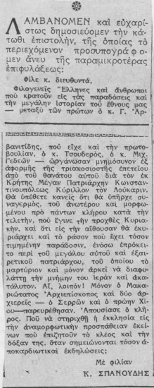 [Επιστολή του Κ. Σπανούδη σε εφημερίδα για την τριακοσιοστή επέτειο από το θάνατο του Κυρίλλου Λούκαρι]  [απόκομμα]  Κ. Σπανούδη.