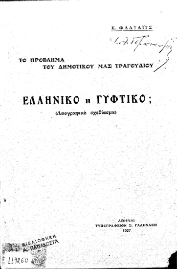 Το πρόβλημα του Δημοτικού μας τραγουδιού, Ελληνικό ή Γύφτικο; :  (λαογραφικό σχεδίασμα) /  Κ. Φαλτάιτς.