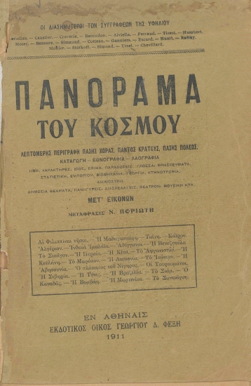 Πανόραμα του κόσμου :  Λεπτομερής περιγραφή πάσης χώρας, παντός κράτους, πάσης πόλεως... /  Geriolles... [κ.α.] ; μετάφρασις Ν. Ποριώτη.